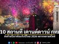 10 สถานที่ เคานต์ดาวน์ กทม ส่งท้ายปีเก่าต้อนรับปีใหม่ 2026 หลากหลายสไตล์