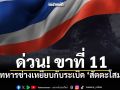 อีกแล้ว! ขาที่ 11 ทหารช่างเหยียบ PMN-2 ขณะเคลียร์พื้นที่ เขาสัตตะโสม\'ศรีสะเกษ\'