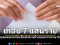 กกต.สรุปตัวเลขยอดลงทะเบียนเลือกตั้งล่วงหน้าและนอกราชอาณาจักร 9 วัน ผู้ลงทะเบียนเกือบ 7 แสนราย
