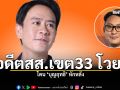 อดีตสส.เขต33โวย โดน\'บุญฤิทธิ์\'หักหลัง