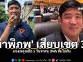 \'เท่าพิภพ\'เสียบเขต33 แจงเหตุเหลือ2วันหาคนDNAส้มไม่ทัน