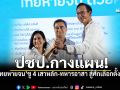 ปชป. เปิด 27 นโยบาย \'ไทยหายจน\' ชู 4 เสาหลัก-ทหารอาสา สู้ศึกเลือกตั้ง69
