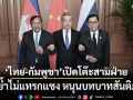 ไทย-กัมพูชา เปิดโต๊ะสามฝ่าย จีนย้ำไม่แทรกแซง หนุนบทบาทสันติภาพ