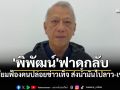 \'พิพัฒน์\'ฟาดกลับ ลั่นรวบหลักฐานฟ้องมือมืดปล่อยข่าวเท็จ ส่งน้ำมันไปลาว-เขมร