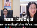 พ่อไม่ยุ่ง! อสส. ยันลูกสาวตัดสินใจเอง สวมเสื้อภูมิใจไทย ชิง สส.นนท์