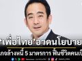 เพื่อไทย อวด นโยบาย แพคเกจล้างหนี้ 5 มาตรการ ฟื้นชีวิตคนเป็นหนี้