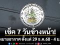 มาแล้ว! กรมอุตุฯคาดหมายอากาศ 7 วันข้างหน้า ตั้งแต่ 29 ธ.ค.68 - 4 ม.ค.69