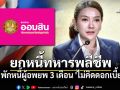 ออมสินประกาศยกหนี้ปิดบัญชีให้\'ทหาร-ตชด.\'พลีชีพ พักหนี้ผู้อพยพฟรีดอกเบี้ย3เดือน