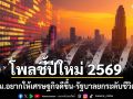 โพลระบุปีใหม่ 2569 คนกรุงเทพฯ อยากให้เศรษฐกิจดีขึ้น-รัฐบาลยกระดับชีวิตประชาชน