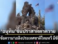 \'อนุทิน\'โพสต์ภาพขึ้นปราสาทตาควาย บอกเถลิงประเทศชาติไทยทวี มีชัย ชโย