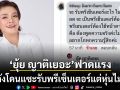 ยุ้ย ญาติเยอะ ฟาดกลับชาวเน็ต หลังโดนแซะรับพรีเซ็นเตอร์แต่หุ่นไม่ลด