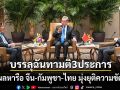เปิดผลหารือ3ฝ่ายจีน-กัมพูชา-ไทย บรรลุฉันทามติ 3 ประการ มุ่งยุติความขัดแย้ง
