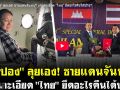 (คลิป) เจ๊ปอง ลุยเอง! ชายแดนจันทบุรี แจงละเอียด ไทย ยึดอะไรคืนได้บ้าง?