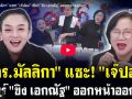 (คลิป) ดร.มัลลิกา แซะ! เจ๊ปอง เชียร์ ขิง เอกณัฐ ออกหน้าออกตา