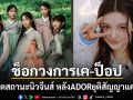 ช็อกวงการเค-ป็อป ADOR ประกาศยุติสัญญา แดเนียล ชี้ทำงานต่อยาก จ่อดำเนินคดีคนในครอบครัว