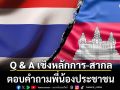 Q & A เชิงหลักการ-สากล ตอบคำถามพี่น้องประชาชน