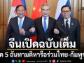 จีนเปิดฉบับเต็ม ผลหารือร่วมไทย-กัมพูชา ปูทาง 5 ฉันทามติเดินหน้าสู่สันติภาพ