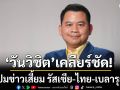 ที่ปรึกษารมว.กลาโหม เคลียร์ชัด ปมข่าวเสี้ยม รัสเซีย-ไทย-เบลารุส