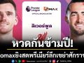 หวดกันข้ามปี!Monomaxยิงสดพรีเมียร์ลีกเขย่าศักราชใหม่