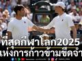 ปีแห่งการก้าวข้ามขีดจำกัด : รวมที่สุดกีฬาโลก 2025