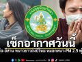กรมอุตุฯ เตือนเหนือ-อีสาน หนาวยาวถึงปีใหม่ ระวังหมอกหนา-ฝุ่น PM 2.5 พุ่งสูง!