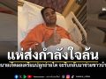 ทนายเกิดผลเข้าห้องปลอดเชื้อปลูกถ่ายไต บอกจะรีบแข็งแรง กลับมาช่วยชาวบ้าน