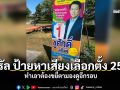 ไวรัล ป้ายหาเสียงเลือกตั้ง 2569 ทำเอาต้องขยี้ตามองดูอีกรอบ