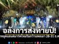ปักหมุดเคาท์ดาวน์ริมกว๊าน พะเยาจัดใหญ่ Flora Fest 2026 โชว์สุดอลังการ28-31ธ.ค.นี้