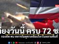 เที่ยงวันนี้ ครบ 72 ชม. กองทัพ กองทัพ พบ ทหารกัมพูชาเคลื่อนไหวในหลายพื้นที่