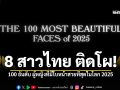 8 สาวไทย ติด 100 อันดับ ผู้หญิงที่มีใบหน้าสวยที่สุดในโลก 2025 ชมคลิป