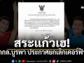 ปลดล็อก4อำเภอ กกล.บูรพา สั่งยกเลิกเคอร์ฟิวสระแก้ว หลังคุมสถานการณ์ชายแดนสงบ