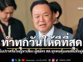 อนุทิน ย้ำ ทำทุกวันให้ดีที่สุด ภท ไม่เน้นปราศรัยใหญ่
