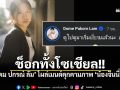 โดม ปกรณ์ ลัม โต้เดือด! ยันถูกสวมรอย-ขอโทษครอบครัวคุณหญิง-น้องจินนี่