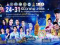 นครพนมเปิดเมืองหนาว!จัดงาน\'Nakhonphanom Winter Festival 2026\'เคียงดาว หนาวลม ชมโขง ชูอุโมงค์ไฟ 500 เมตร ดาวล้านดวงริมฝั่งโขง