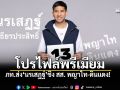 ภูมิใจไทยส่ง\'นรเสฏฐ์ เธียรประสิทธิ์\' ลงสู้ศึกพญาไท ลุ้นเจาะไข่แดง กทม.