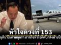 \'อนุทิน\'บินด่วนอุดรฯ ภารกิจหัวใจติดปีกส่งท้ายปี หลังจบประชุม ครม.นัดสุดท้าย