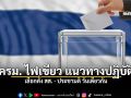 ครม เห็นชอบ 6 แนวทางปฏิบัติออกเสียงเลือกตั้ง ประชามติ