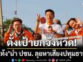 เท้ง นำ ปชน. ลุยหาเสียงปทุมธานี ตั้งเป้ายกจังหวัด อ้อนขอประชาชนเลือกมาบริหารประเทศ