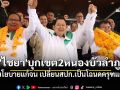 \'ไชยา\'สวมเสื้อกล้าธรรม บุกเขต2หนองบัวลำภู ชูนโยบายแก้จน เปลี่ยนสปก.เป็นโฉนดครุฑแดง