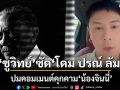 \'ชูวิทย์\'เดือด! โพสต์ถึง โดม ปกรณ์ ลัม ปมคอมเมนต์คุกคาม น้องจินนี่ ลูกสาวคุณหญิงสุดารัตน์