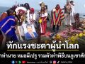 เปิดคำทำนาย หมอผีเปรู รวมตัวทำพิธีพยากรณ์บนภูเขาศักดิ์สิทธิ์ ทักแรงชะตาเหล่าผู้นำโลก