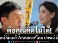 เนเน่ รัดเกล้า สอนมวย โดม ปกรณ์ ลัม ปมคอมเมนต์คุกคาม \'จินนี่ ยศสุดา\' พร้อมหนุนดำเนินคดี