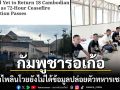 กัมพูชารอเก้อ ผู้ว่าฯไพลินโวยไม่ได้รับการติดต่อจากไทย ปมปล่อยตัว18ทหารเชลยศึก