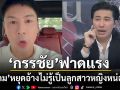 กรรชัย ฟาด โดม ปกรณ์ ลัม อย่าแพ้เสียงในหัว หยุดพูดคำว่าไม่รู้เป็นลูกหญิงหน่อย