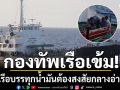 กองทัพเรือสกัดเรือบรรทุกน้ำมันต้องสงสัย กลางอ่าวไทย เข้มสกัดลำเลียงยุทธปัจจัยไปยังกัมพูชา