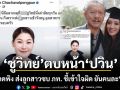 ชูวิทย์ ตบหน้า ปวิน หลังโพสต์พาดพิง ส่งลูกสาวซบภูมิใจไทย ชี้เข้าใจผิด ยันคนละ ชูวิทย์