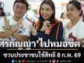 ศิริกัญญา นำทีมผู้สมัคร สส.กทม. ลงพื้นที่หมอชิต 2 ส่งประชาชนกลับบ้านปีใหม่
