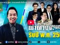 (คลิป) อาจารย์ ปู ชูรส : ผ่าดวงคนดัง รับปี พ.ศ.2569