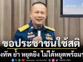 กองทัพ ย้ำ หยุดยิง ไม่ได้หยุดพร้อมรบ ขอประชาชนใช้สติ รับมือข่าวสาร