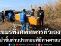 เขมรทิ้งศพทหารตัวเอง ไทยนำชิ้นส่วนประกอบพิธีทางศาสนาให้ ตามหลักมนุษยธรรม